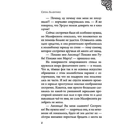Книга "Малефисента. История тёмной феи", Валентино С. - 4