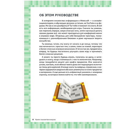 Книга "Первые шаги в мире Minecraft. Неофициальное руководство для игроков", Рихард Айзенменгер - 5