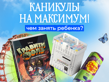 Нескучные каникулы!