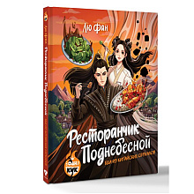Книга "Ресторанчик Поднебесной. Еда из китайских сериалов", Фан Лю