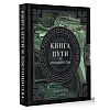 Книга "Наследие мудрых. Книга пути и достоинства", Лао-цзы - 2