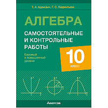 Алгебра. 10 класс. Самостоятельные и контрольные работы (базовый и повышенный уровни), Адамович Т. А., Лаврентьева Г. С., Аверсэв