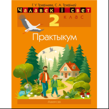 Чалавек i свет. 2 клас. Практыкум (з каляровымi iлюстрацыямi), Трафімава Г. У., Трафімаў С. А.