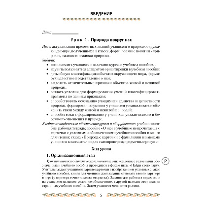 Человек и мир. 2 класс. План-конспект уроков, Лузгина Е.Г., Аверсэв - 2