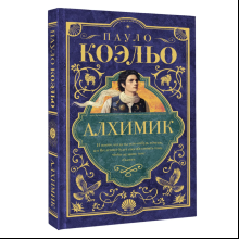 Книга "Мастера историй. Алхимик", Пауло Коэльо
