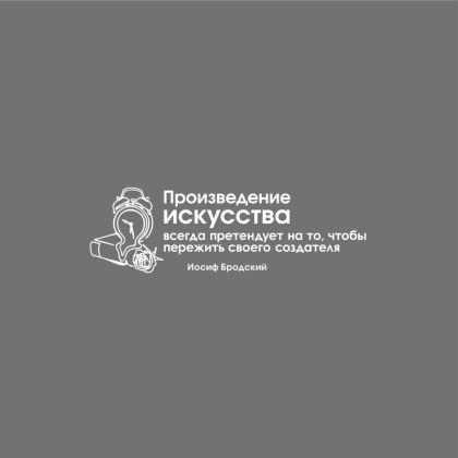 Кружка фарфоровая "Произведение искусства всегда претендует на то, чтобы пережить своего создателя. Бродский", 350 мл, серый - 2