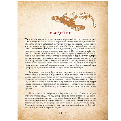 Книга "Поваренная книга Гарри Поттера", Дина Бухольц - 7