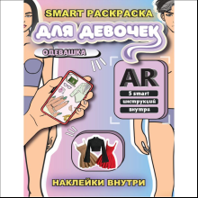 Раскраска Smart "Одевашка" с подгружаемыми через смартфон изображениями, для девочек с наклейками