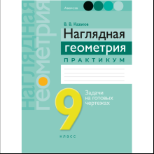 Книга "Геометрия. 9 класс. Наглядная геометрия. Практикум", Казаков В.В.