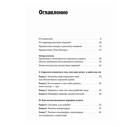 Книга "Клиенты на всю жизнь", Карл Сьюэлл - 2