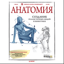 Книга "Анатомия. Создание реалистичных людей и животных + мастер-классы по QR-коду", FX Imagine