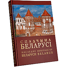 Книга "Наследие Беларуси" на 3 языках, Александр Алексеев, Олег Лукашевич