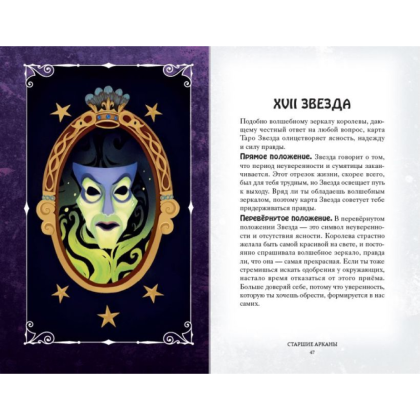 Карты "Disney. Злодеи. Карты Таро и руководство", Минерва Сигел - 3