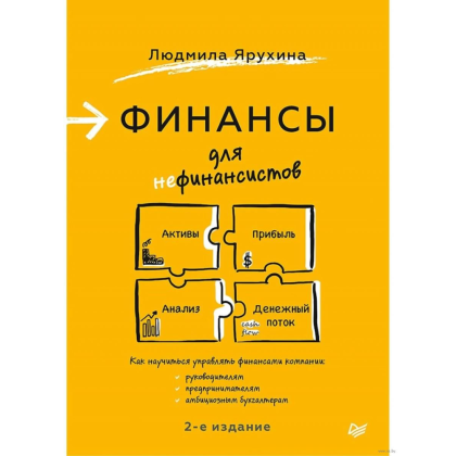 Книга "Финансы для нефинансистов. 2-е издание", Людмила Ярухина