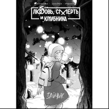 Книга "Tiny Bunny. Зайчик: Любовь, Смерть и Клубника", Сайконо, Евгений Сокарев