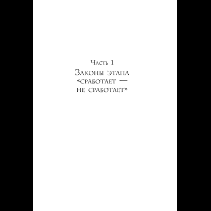 Книга "Кратный рост. 21 закон стремительного развития бизнеса", Павел Сивожелезов - 13