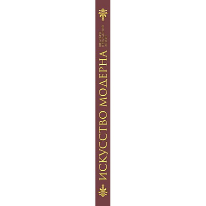 Книга "Искусство модерна и ар-нуво" - 3