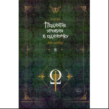 Книга "Поднятие уровня в одиночку. Solo Leveling. Книга 8", Чхугон