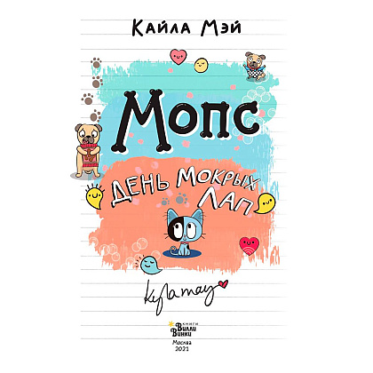 Книга "Мопс. День мокрых лап", Мэй Кайла - 3