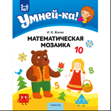 Книга "Умней-ка. 5-6 лет. Математическая мозаика", Житко И. В.