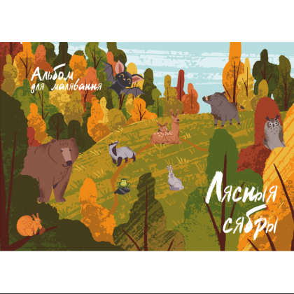 Альбом для рисования "Лясныя сябры", A4, 40 листов, спираль
