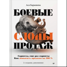 Книга "Боевые слоны продаж", Барышева А. 