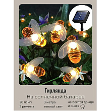 Гирлянда уличная "Пчелка", 3 м, 20 LED, тепло белый, солнечная батарея