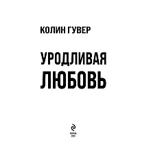 Книга "Уродливая любовь", Гувер К.