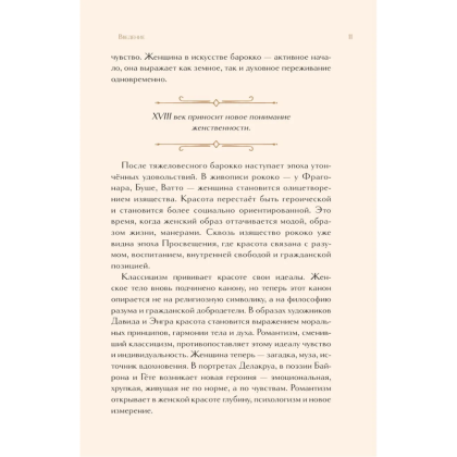 Книга "Образ женщины в искусстве. Как менялся идеал красоты от Нефертити до Марлен Дитрих", Дарья Оскин - 9