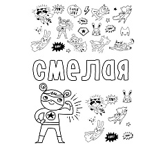 Раскраска антистресс "Ты потрясающая!"