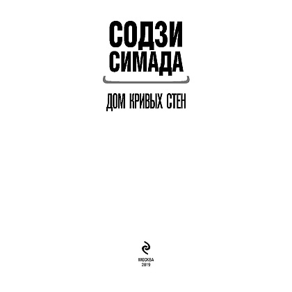 Книга "Дом кривых стен", Содзи Симада - 2
