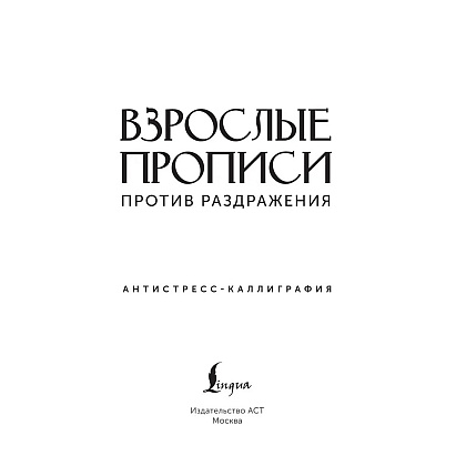 Пропись "Взрослые прописи против раздражения" - 2