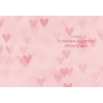 Книга "В маркетинге – как в любви", Эстефания Карденас - 8