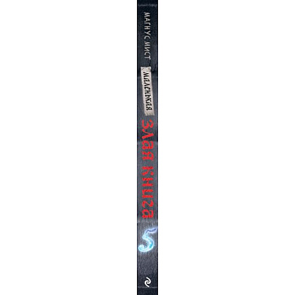 Книга "Маленькая злая книга 5", Магнус Мист - 3