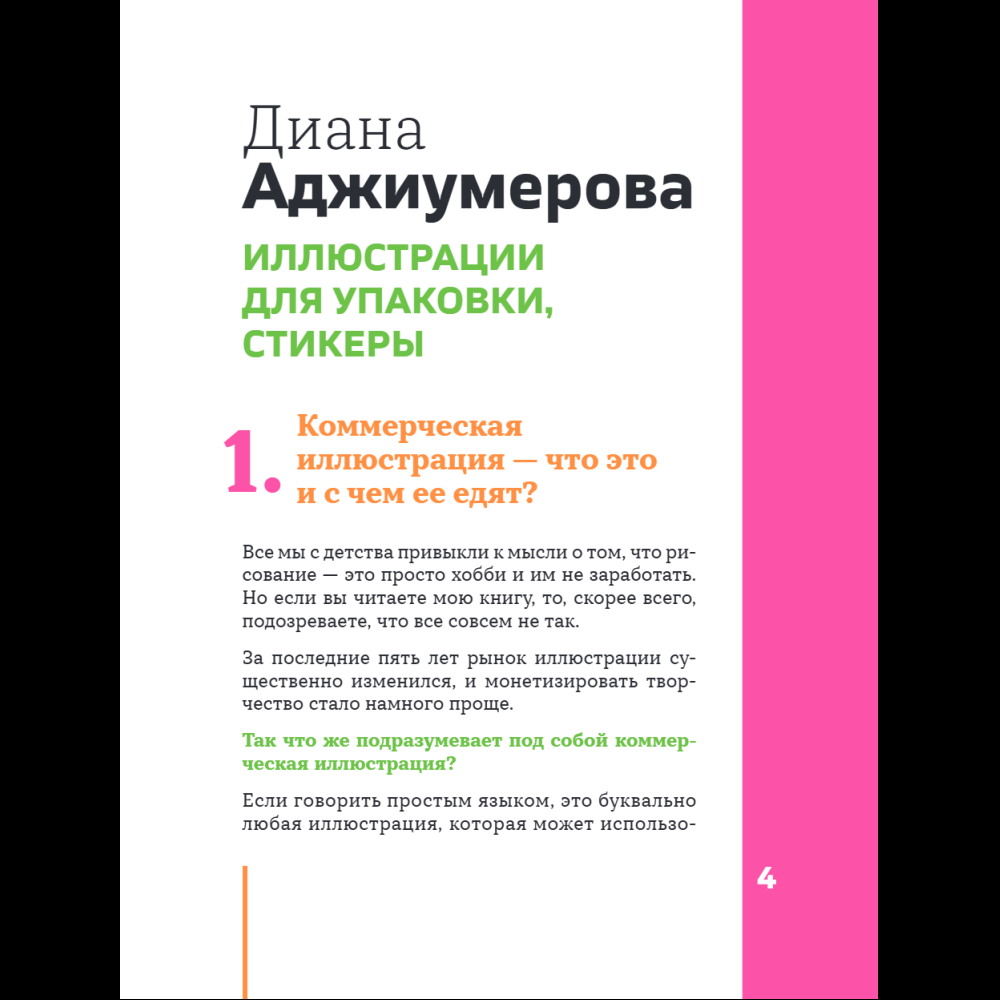 Книга "Профессия – коммерческий иллюстратор. Как построить карьеру и начать зарабатывать на творчестве", Екатерина Горбачева, Лена Генч, Диана Аджиумер - 12