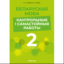 Беларуская мова. 2 клас. Кантрольныя i самастойныя работы, Камяк А. У., Савіч В. Л.