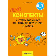 Книга "ТРИЗ. Обучение грамоте. 5-7 лет. Конспекты интегрированных занятий (для педагогов)", Литвинчик Т. А.