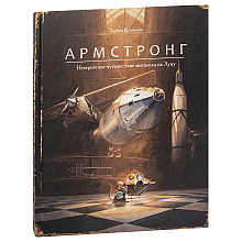 Книга "Армстронг. Невероятное путешествие мышонка на Луну", Торбен Кульманн