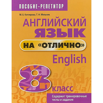 Книга "Английский язык на "отлично". 8 класс: пособие для учащихся учреждений общего среднего образования", М. Котлярова, Т. Мельник.