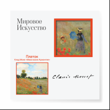 Платок "Маки", Клод Моне, 90х90 см, искусственный шелк, разноцветный