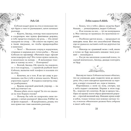 Книга "Навсегда моя. Давай сыграем в любовь (#1)", Ники Сью - 9
