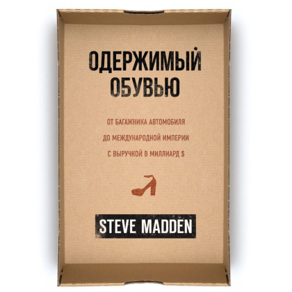 Книга "Одержимый обувью. От багажника автомобиля до международной империи с выручкой в миллиард $", Стив Мэдден, -30%