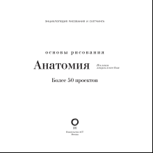 Книга "Энциклопедия рисования и скетчинга. Анатомия для художников. Более 50 проектов. Полная энциклопедия"