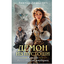 Книга "Колдун Российской империи. Демон из Пустоши", Виктор Дашкевич