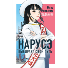 Книга "Нарусэ выбирает свой путь (#2)", Мина Миядзима