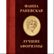 Книга "Фаина Раневская. Лучшие афоризмы", Фаина Раневская