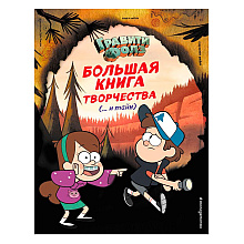 Книга "Гравити Фолз. Большая книга творчества и тайн"