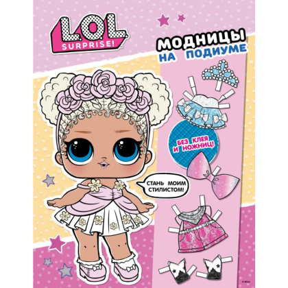 Книга "L.O.L. Surprise! Модницы на подиуме (одень куколку)"