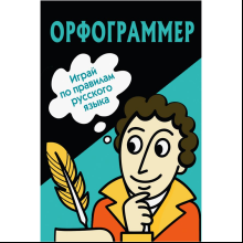Карточки "Орфограммер. Играй по правилам русского языка"