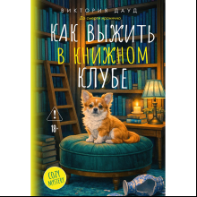 Книга "До смерти иронично. Как выжить в книжном клубе", Виктория Дауд